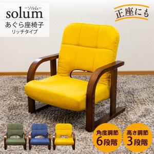 座椅子 あぐら座椅子 solum ソルム リッチタイプ RMHZ-118 NV OLV MA 高さ調節3段階 コンパクト｜kamishima-living