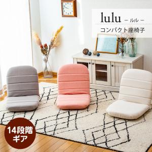 座椅子 コンパクト座椅子 lulu ルル RMJD-56 GBE IV SPI 14段階リクライニング｜kamishima-living