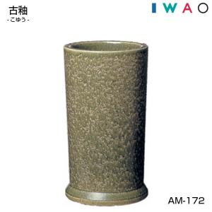 傘立 AM-813 角 かく IWAO VESSELA イワオベセラ 岩尾磁器 : カミシマ