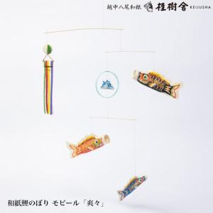桂樹舎 室内用 和紙鯉のぼりモビール 爽々 0...の詳細画像1