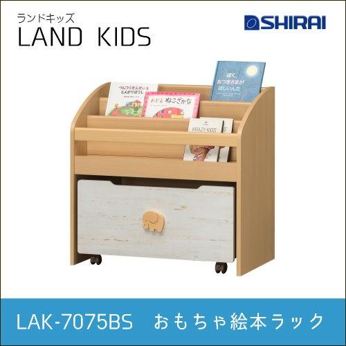 白井産業 ランドキッズ おもちゃ絵本ラック LAK-7075BS LAND KIDS