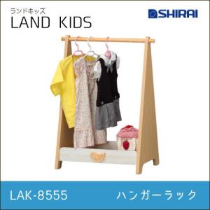 白井産業 ランドキッズ ハンガーラック LAK-8555 LAND KIDS｜kamishima-living