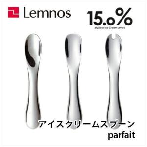 Lemnos レムノス アイスクリームスプーン 15.0% JT14G-01 JT15G-02 JT...