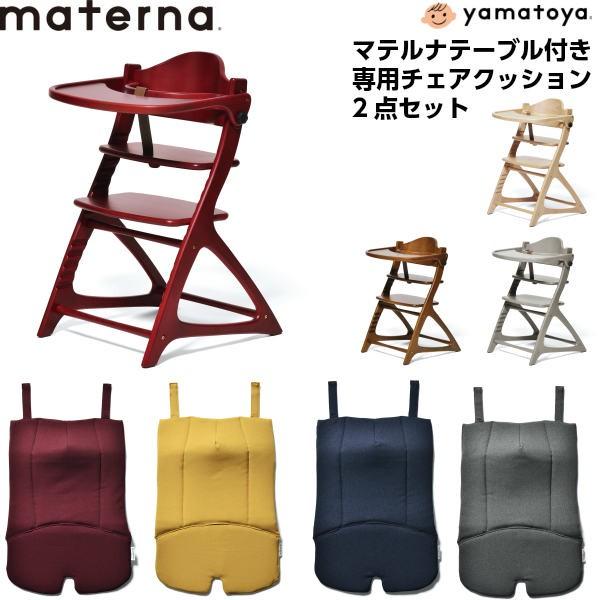 ベビーチェア 大和屋 マテルナ テーブル＆ガード 専用クッション2点セット yamatoya mat...