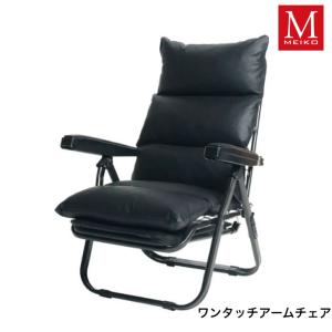 hikari レザーアームチェア 明光ホームテック ワンタッチアームチェア ACN-トリノ BK