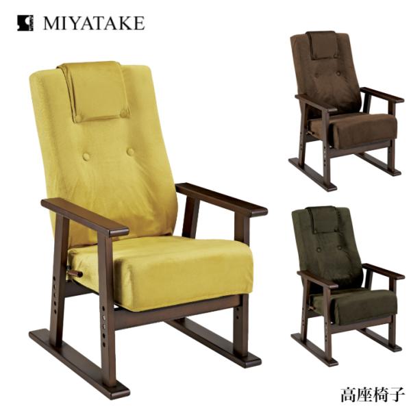 腰をいたわる高座椅子  YS-1625 YE BR GN 宮武製作所 ミヤタケ リクライニング ハイ...
