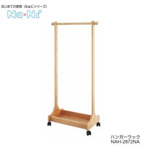 ハンガーラックNAH-2872NA Na・Ni なぁに市場木製キッズ 
