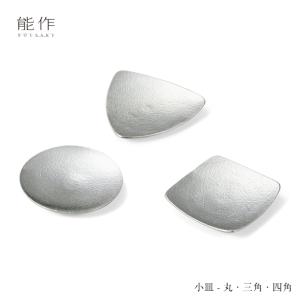 能作 小皿 丸 501040 三角 501050 四角 501060 小皿 器｜kamishima-living