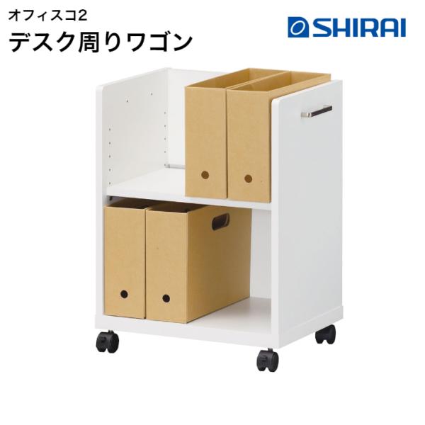 白井産業 オフィスコ2 デスクワゴン OF2-6045P WH 背面化粧有 キャスター付き