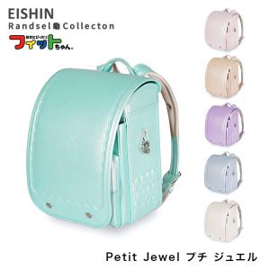 ランドセル 2027年度 プチ ジュエル PET-043 Petit Jewel フィットちゃん 女の子 榮伸 EISHIN