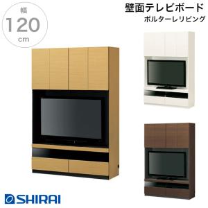 白井産業 ポルターレ・リビング 壁面テレビボード POR-1812TV NA WH DK 壁面収納 50V型対応 TV台 国産｜カミシマ・リビングストア