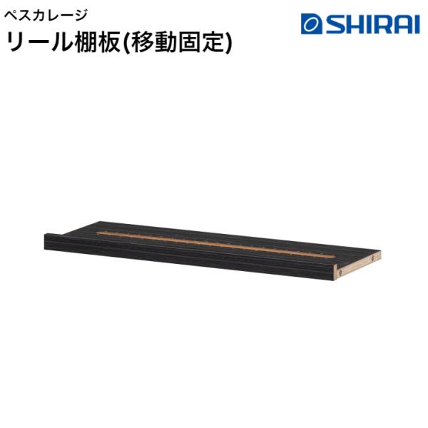 白井産業 ペスカレージ リール棚板(移動固定) PSR-W75R BK