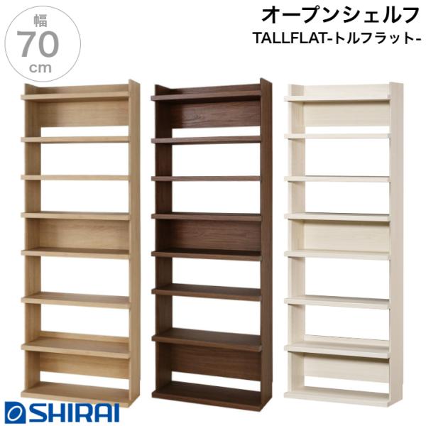 オープンラック トルフラット TLF-2070 NA BR IV シェルフ 大型 本棚 TALLFL...
