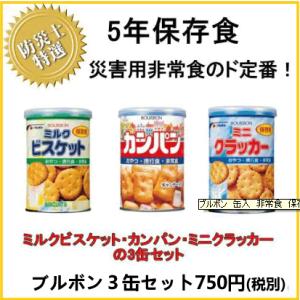 ブルボン 缶入 非常食 保存食 詰合せ 3缶セットの商品画像