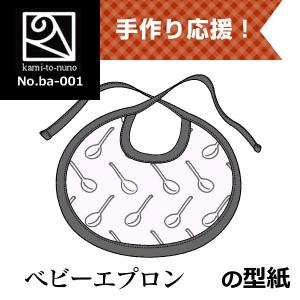 ベビーエプロン（乳児向け）の型紙[ba-001]｜kamitonuno