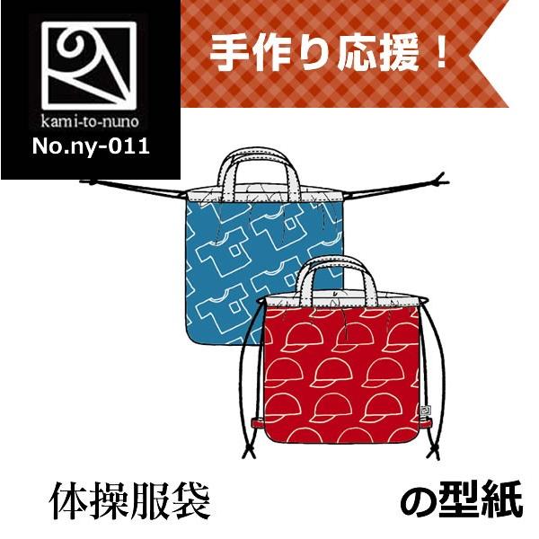 体操服袋【持ち手タイプ＆ナップサックタイプ】（リバーシブル仕様）の型紙[ny-011]