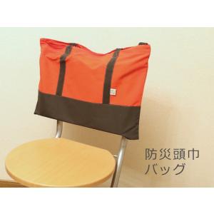 椅子につけられる！肩にかけられる！防災頭巾バッグ