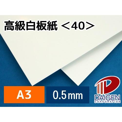 高級白板紙＜40＞A3/50枚