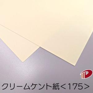 クリームケント紙＜175＞A4/100枚