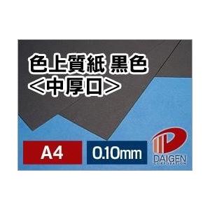 色上質紙＜中厚口＞黒色/A4/100枚 黒い紙 切り絵用紙 切り絵