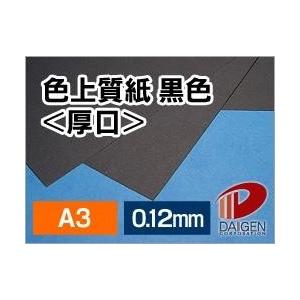 色上質紙＜厚口＞黒色/A3/50枚