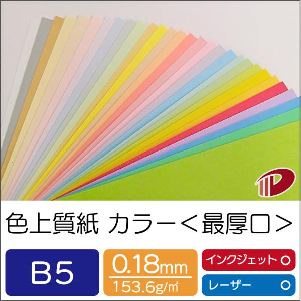 色上質紙＜超厚口＞B5/50枚 カラー用紙 印刷用紙 普通紙 カラーペーパー 色紙 ＯA用紙 コピー...