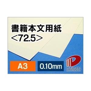 書籍本文用紙＜72.5＞A3/100枚｜紙通販ダイゲンYahoo!店
