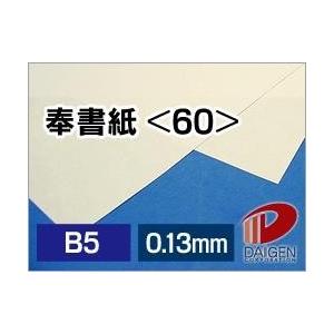 奉書紙＜60＞B5/500枚