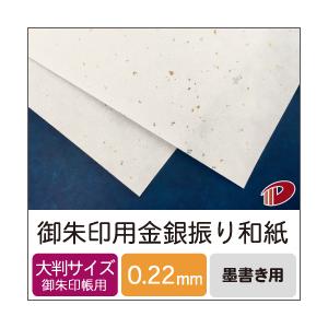 御朱印用金銀振り和紙 110mm×170mm/100枚 御朱印 ご朱印 和紙 書き置き 用紙 高級 金銀 キラキラ 大判サイズ｜kamitsuuhan