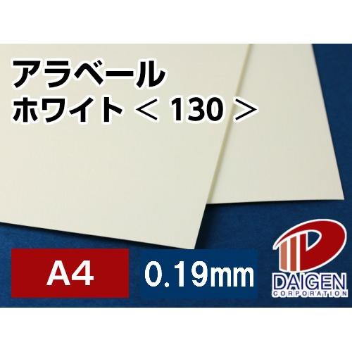 アラベールホワイト＜130＞A4/500枚