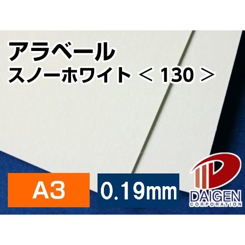 アラベールスノーホワイト＜130＞A3/50枚