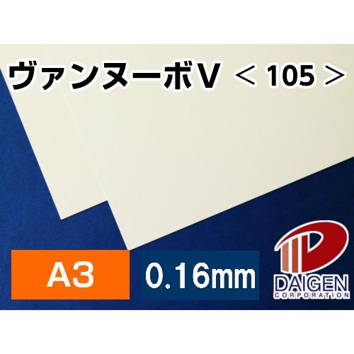 ヴァンヌーボV＜105＞A3/500枚 高級印刷用紙 印刷用紙 カタログ フライヤー パンフ 名刺