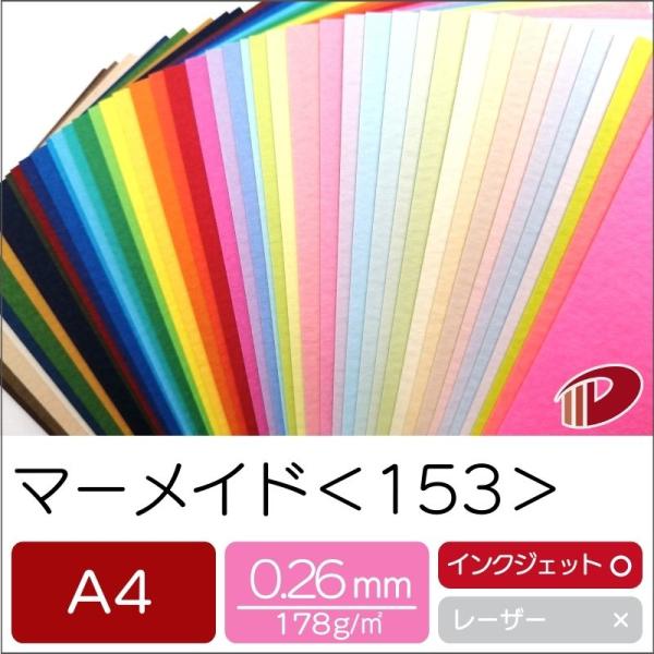 マーメイド＜153＞A4/100枚 印刷用紙 ファンシーペーパー 特殊紙 色紙 水彩紙