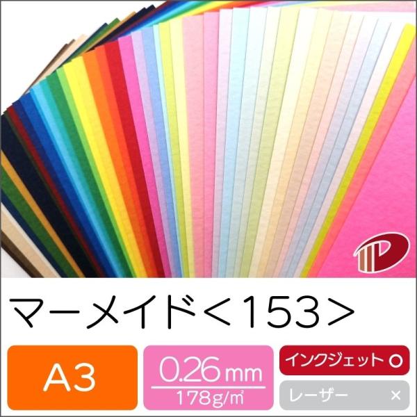 マーメイド＜153＞A3/50枚 印刷用紙 ファンシーペーパー 特殊紙 色紙 水彩紙