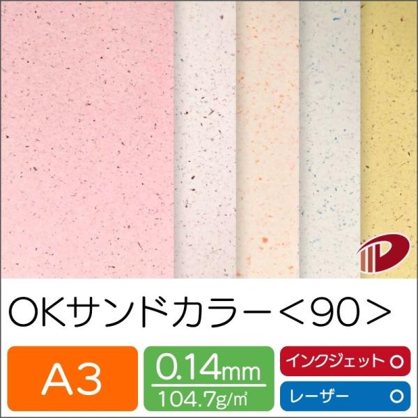 OKサンドカラー＜90＞A3/50枚 プリント 印刷用紙 ファンシーペーパー