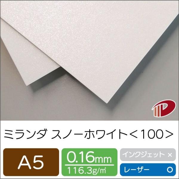 ミランダスノーホワイト＜100＞A5/500枚 印刷用紙 ミランダ キラキラ レーザープリンター A...