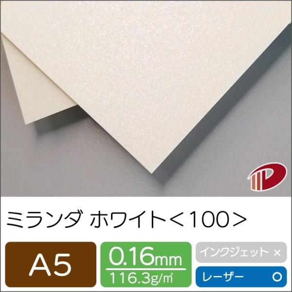 ミランダホワイト＜100＞A5/500枚 印刷用紙 ミランダ キラキラ レーザープリンター A5 招...