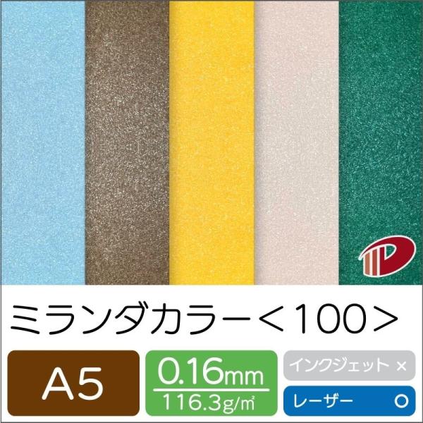 ミランダカラー＜100＞A5/50枚 印刷用紙 ミランダ キラキラ レーザープリンター A5 招待状...