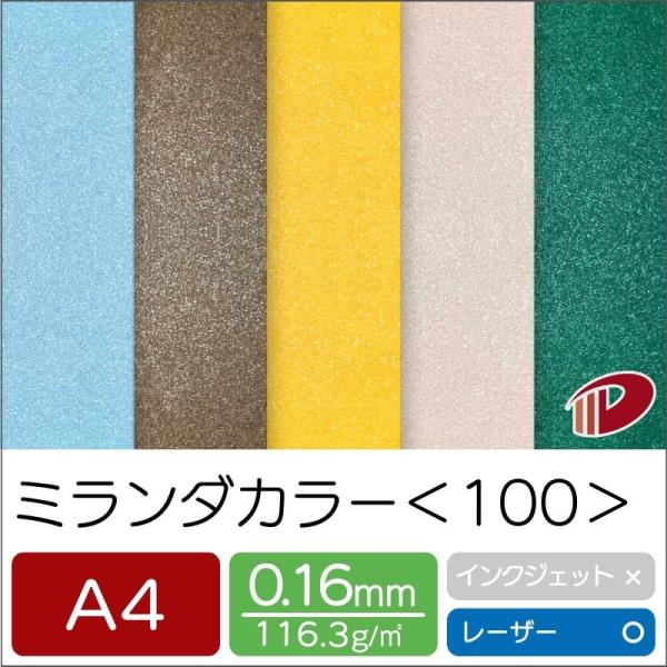 ミランダカラー＜100＞A4/50枚 印刷用紙 ミランダ キラキラ レーザープリンター A4 招待状...