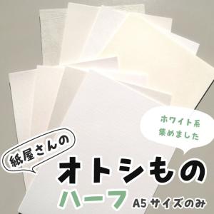 紙屋さんのオトシもの ハーフ ホワイト系特殊紙 ...の商品画像