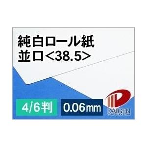 純白ロール紙並口＜38.5＞4/6判/100枚（丸めて出荷）はまゆう 白 包装紙 型紙 788mm×1091mm｜kamitsuuhan