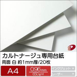 【ネコポス出荷】カルトナージュ専用台紙 両面白 約1mm厚 A4/20枚 厚紙 ボール紙 カルトナージュ 工作 表紙｜kamitsuuhan