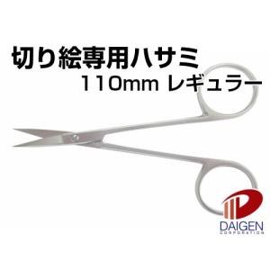 切り絵専用ハサミ 110mm レギュラー/1丁 切り絵用ハサミ 工作｜kamitsuuhan