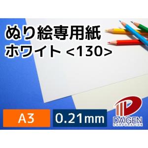 ぬり絵専用紙ホワイト＜130＞A3/100枚 塗り絵 ぬり絵 自作 印刷用紙｜kamitsuuhan