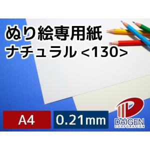 ぬり絵専用紙ナチュラル＜130＞A4/20枚 塗り絵 ぬり絵 自作 印刷用紙｜kamitsuuhan