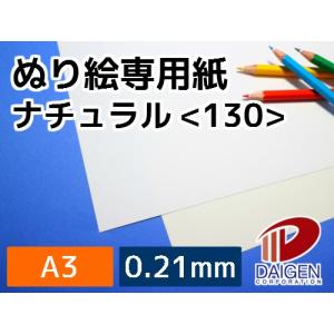 ぬり絵専用紙ナチュラル＜130＞A3/20枚 塗り絵 ぬり絵 自作 印刷用紙｜kamitsuuhan