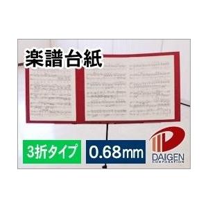 楽譜台紙（3折タイプ）/3枚 厚紙 台紙 楽譜 合唱 ピアノ 発表会 選べる17色｜kamitsuuhan