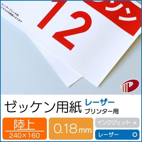 ゼッケン用紙レーザープリンター用（陸上）/500枚 ゼッケン 名前印刷 無地 マラソン 陸上 陸連公...