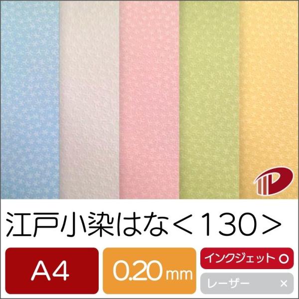 江戸小染はな＜130＞A4/100枚 プリント 印刷用紙 花柄 エンボス 和風 ファンシーペーパー