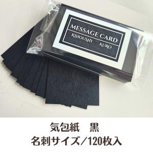 ポスト投函】 気包紙 黒メッセージカード 名刺サイズ 30枚 プライス